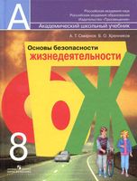 Учебник ОБЖ 8 класс Смирнов Хренников скачать бесплатно
