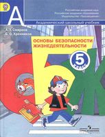 Учебник ОБЖ 5 класс Смирнов Хренников скачать бесплатно