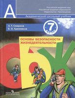 Учебник ОБЖ 7 класс Смирнов Хренников скачать бесплатно