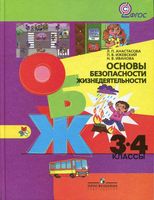 Учебник ОБЖ 3-4 класс Анастасова Ижевский Иванова скачать бесплатно
