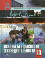Учебник ОБЖ 10 класс Смирнов Хренников скачать бесплатно