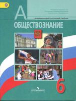 Учебник Обществознание 6 класс Боголюбов Иванова скачать бесплатно