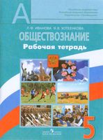 Рабочая тетрадь Обществознание 5 класс Иванова Хотеенкова скачать бесплатно
