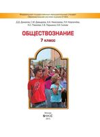 Учебник Обществознание 7 класс Данилов Давыдова скачать бесплатно