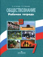 Рабочая тетрадь Обществознание 7 класс Котова Лискова скачать бесплатно