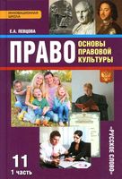Право основы правовой культуры 11 класс Певцова часть 1 скачать бесплатно