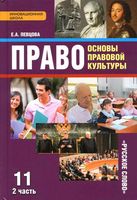 Право основы правовой культуры 11 класс Певцова часть 2 скачать бесплатно