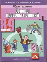 Обществознание Основы правовых знаний 8-9 класс Володина Полиевктова Спасская часть 1 скачать бесплатно