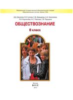 Учебник Обществознание 8 класс Данилов Сизова Давыдова скачать бесплатно