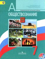 Учебник Обществознание 7 класс Боголюбов Иванова скачать бесплатно