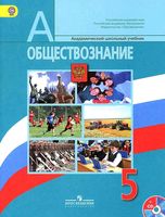 Учебник Обществознание 5 класс Боголюбов Иванова скачать бесплатно