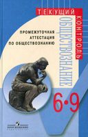 Промежуточная аттестация по обществознанию 6-9 классы Боголюбов Городецкая скачать бесплатно