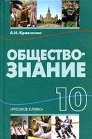 Учебник Обществознание 10 класс Кравченко скачать бесплатно