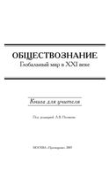 Книга для учителя Обществознание 11 класс Глобальный мир в 21 веке Поляков скачать бесплатно