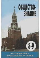 Учебник Обществознание 8-9 класс Боголюбов скачать бесплатно