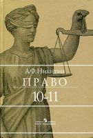 Учебник Право 10-11 класс Никитин скачать бесплатно