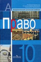 Учебник Право 10 класс Профильный уровень Боголюбов Лукашева Матвеев скачать бесплатно