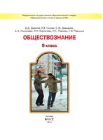 Учебник Обществознание 9 класс Данилов Сизова Давыдова скачать бесплатно