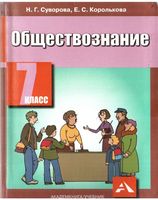 Учебник Обществознание 7 класс Суворова Королькова скачать бесплатно