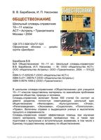 Школьный словарь-справочник Обществознание 10-11 класс Барабанов Насонова скачать бесплатно