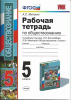 Рабочая тетрадь по обществознанию 5 класс Митькин Боголюбов Иванова скачать бесплатно