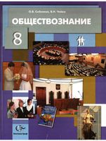 Учебник Обществознание 8 класс Право в жизни человека общества и государства Соболева Чайка скачать бесплатно