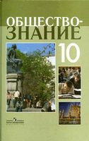 Учебник Обществознание 10 класс Боголюбов Лазебникова Смирнова Профильный уровень скачать бесплатно