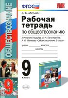 Рабочая тетрадь по обществознанию 9 класс Митькин Боголюбов Матвеев скачать бесплатно