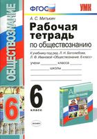 Рабочая тетрадь по обществознанию 6 класс Митькин Боголюбов Иванова скачать бесплатно