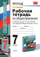 Рабочая тетрадь по обществознанию 7 класс Митькин Боголюбов Иванова скачать бесплатно