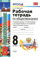 Рабочая тетрадь по обществознанию 8 класс Митькин Боголюбов Лазебникова скачать бесплатно