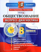 Обществознание 8 класс Экспресс-диагностика Королькова Коваль скачать бесплатно