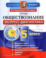 Обществознание 5 класс Экспресс-диагностика Королькова Коваль скачать бесплатно
