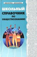 Школьный справочник по обществознанию Домашек скачать бесплатно