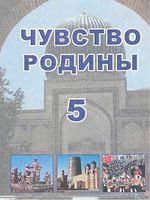 Чувство Родины 5 класс Костецкий Маметова Добролинская скачать бесплатно