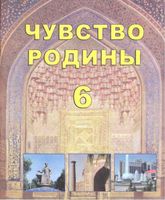 Чувство Родины 6 класс Костецкий Маметова Мелькумова скачать бесплатно