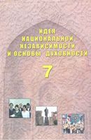 Идея националной независимости и основы духовности 7 класс Костецкий Сергеева Маметова скачать бесплатно