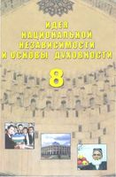 Идея националной независимости и основы духовности 8 класс Костецкий Сергеева Добролинская скачать бесплатно