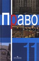 Учебник Право 11 класс Боголюбов Абова Матвеев Профильный уровень скачать бесплатно