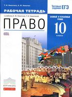 Рабочая тетрадь Право 10 класс Базовый и углубленный уровни Никитина Никитин скачать бесплатно