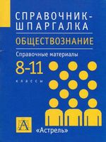 Обществознание 8-11 классы Справочные материалы Дыдко скачать бесплатно
