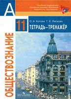 Тетрадь-тренажер Обществознание 11 класс Котова Лискова Боголюбов скачать бесплатно