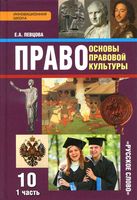 Учебник Право Основы правовой культуры 10 класс Певцова часть 1 скачать бесплатно