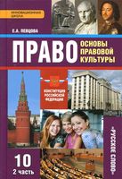 Учебник Право Основы правовой культуры 10 класс Певцова часть 2 скачать бесплатно