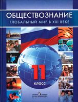 Учебник Обществознание 11 класс Глобальный мир в 21 веке Поляков скачать бесплатно