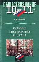 Учебник Основы государства и права 10-11 класс Никитин скачать бесплатно