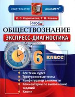Обществознание 6 класс Экспресс-диагностика Королькова Коваль скачать бесплатно