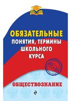 Обществознание Обязательные понятия термины школьного курса Воробей скачать бесплатно