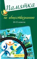 Памятка по обществознанию 10-11 классы Домашек скачать бесплатно