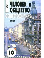 Учебник Обществознание Человек и общество 10 класс часть 1 Боголюбов скачать бесплатно
